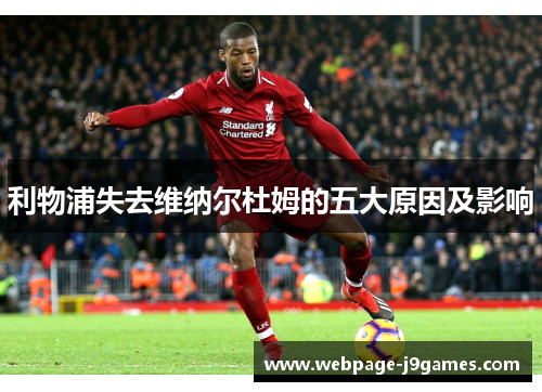 利物浦失去维纳尔杜姆的五大原因及影响 利物浦失去维纳尔杜姆的五大原因及影响