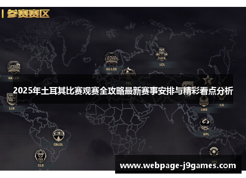 2025年土耳其比赛观赛全攻略最新赛事安排与精彩看点分析