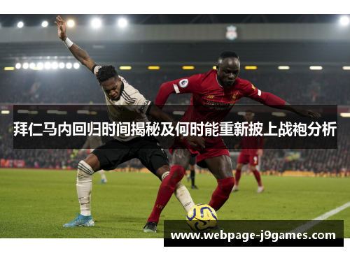 拜仁马内回归时间揭秘及何时能重新披上战袍分析