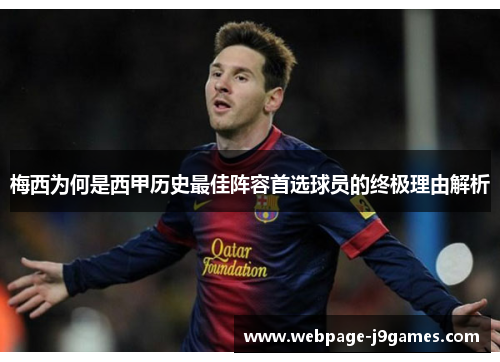 梅西为何是西甲历史最佳阵容首选球员的终极理由解析 梅西为何是西甲历史最佳阵容首选球员的终极理由解析
