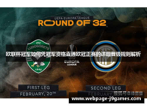 欧联杯冠军如何凭冠军资格直通欧冠正赛的详细晋级规则解析 欧联杯冠军如何凭冠军资格直通欧冠正赛的详细晋级规则解析