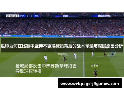 瓜帅为何在比赛中坚持不更换球员背后的战术考量与深层原因分析