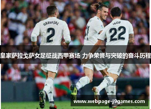 皇家萨拉戈萨女足征战西甲赛场 力争荣誉与突破的奋斗历程