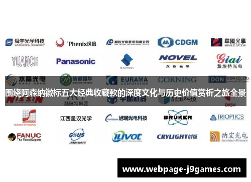 围绕阿森纳徽标五大经典收藏款的深度文化与历史价值赏析之旅全景