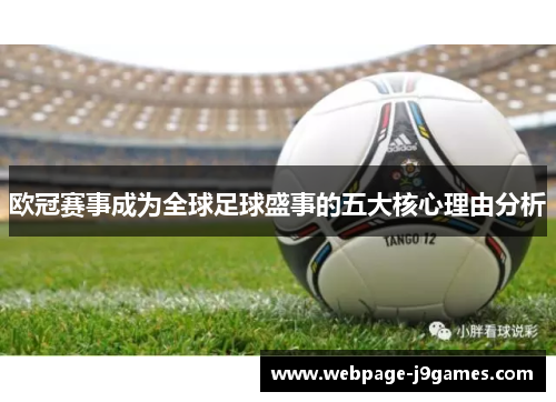 欧冠赛事成为全球足球盛事的五大核心理由分析 欧冠赛事成为全球足球盛事的五大核心理由分析