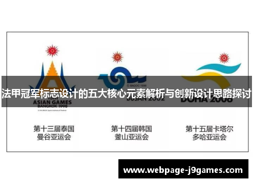 法甲冠军标志设计的五大核心元素解析与创新设计思路探讨