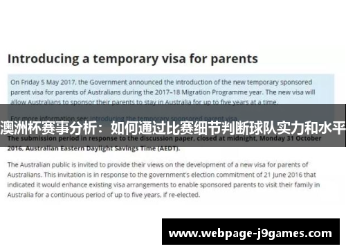 澳洲杯赛事分析：如何通过比赛细节判断球队实力和水平