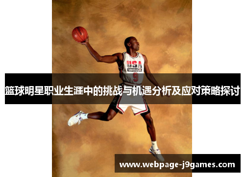 篮球明星职业生涯中的挑战与机遇分析及应对策略探讨