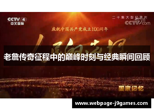 老詹传奇征程中的巅峰时刻与经典瞬间回顾 老詹传奇征程中的巅峰时刻与经典瞬间回顾