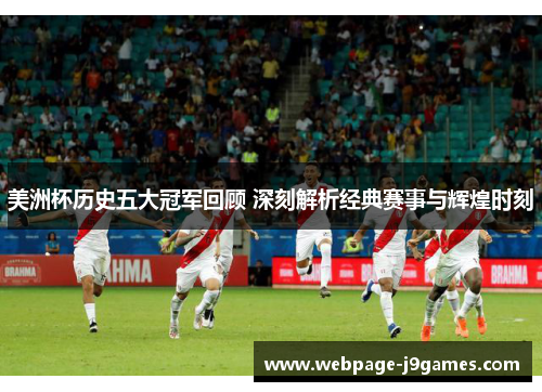 美洲杯历史五大冠军回顾 深刻解析经典赛事与辉煌时刻