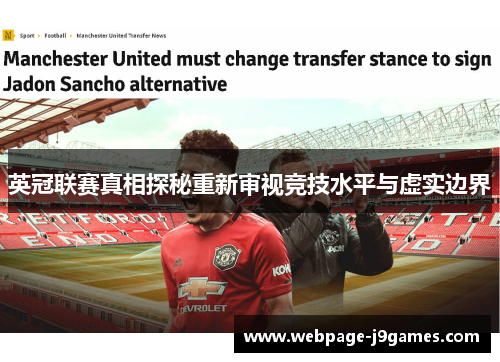 英冠联赛真相探秘重新审视竞技水平与虚实边界 英冠联赛真相探秘重新审视竞技水平与虚实边界