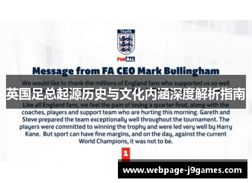 英国足总起源历史与文化内涵深度解析指南