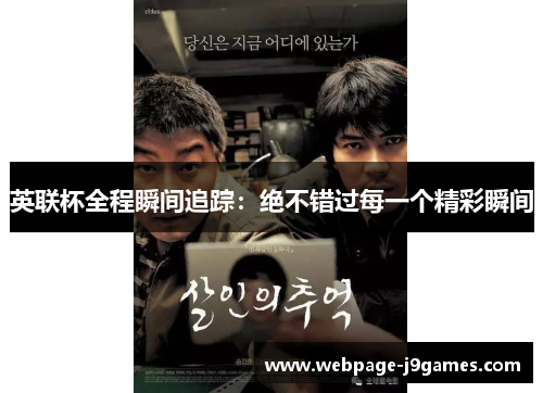 英联杯全程瞬间追踪:绝不错过每一个精彩瞬间 英联杯全程瞬间追踪:绝不错过每一个精彩瞬间