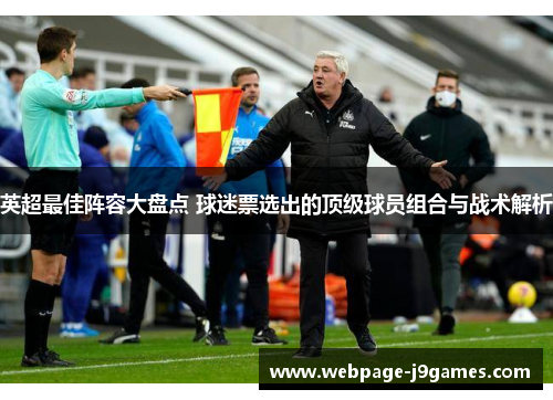 英超最佳阵容大盘点 球迷票选出的顶级球员组合与战术解析 英超最佳阵容大盘点 球迷票选出的顶级球员组合与战术解析