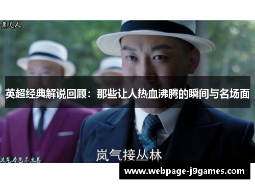 英超经典解说回顾:那些让人热血沸腾的瞬间与名场面 英超经典解说回顾:那些让人热血沸腾的瞬间与名场面