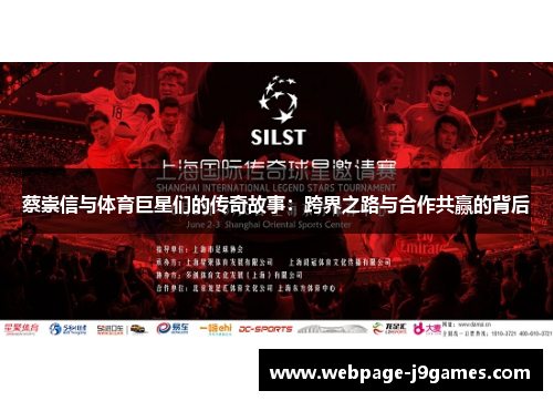 蔡崇信与体育巨星们的传奇故事:跨界之路与合作共赢的背后 蔡崇信与体育巨星们的传奇故事:跨界之路与合作共赢的背后