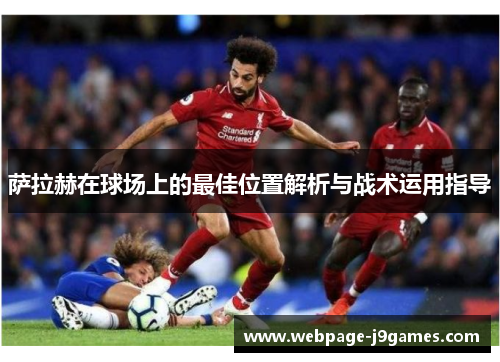 萨拉赫在球场上的最佳位置解析与战术运用指导