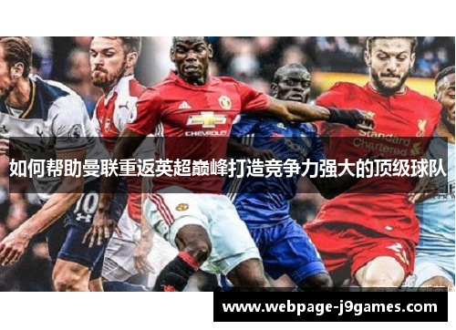 如何帮助曼联重返英超巅峰打造竞争力强大的顶级球队