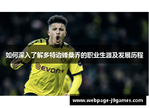 如何深入了解多特边锋桑乔的职业生涯及发展历程 如何深入了解多特边锋桑乔的职业生涯及发展历程
