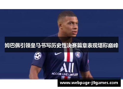 姆巴佩引领皇马书写历史性决赛篇章表现堪称巅峰 姆巴佩引领皇马书写历史性决赛篇章表现堪称巅峰