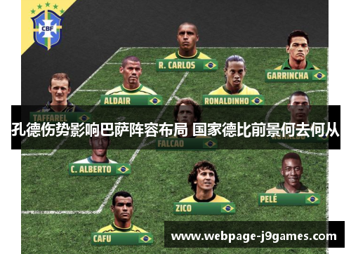 孔德伤势影响巴萨阵容布局 国家德比前景何去何从