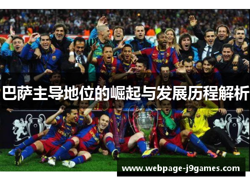 巴萨主导地位的崛起与发展历程解析