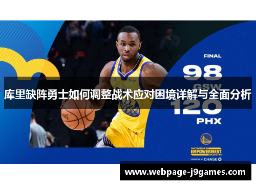 库里缺阵勇士如何调整战术应对困境详解与全面分析 库里缺阵勇士如何调整战术应对困境详解与全面分析