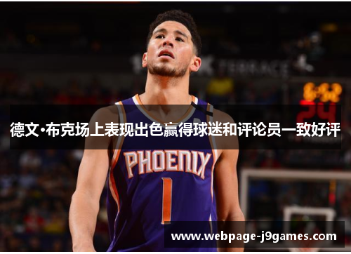 德文·布克场上表现出色赢得球迷和评论员一致好评 德文·布克场上表现出色赢得球迷和评论员一致好评