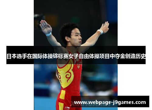 日本选手在国际体操锦标赛女子自由体操项目中夺金创造历史