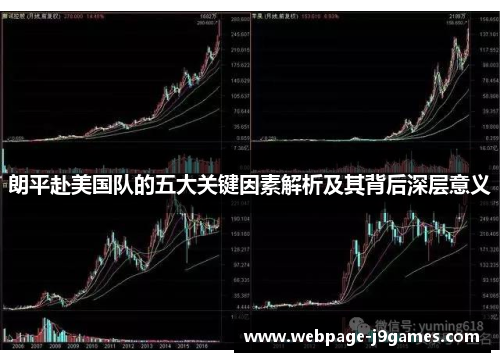 朗平赴美国队的五大关键因素解析及其背后深层意义