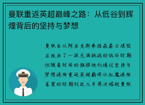 曼联重返英超巅峰之路：从低谷到辉煌背后的坚持与梦想