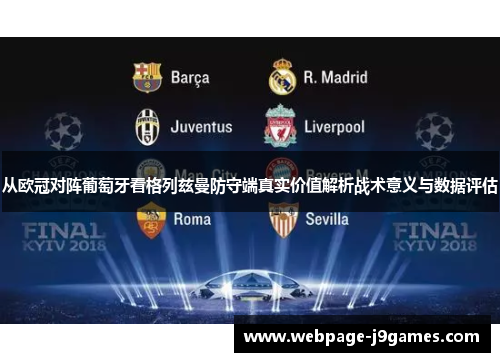 从欧冠对阵葡萄牙看格列兹曼防守端真实价值解析战术意义与数据评估