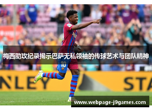 梅西助攻纪录揭示巴萨无私领袖的传球艺术与团队精神