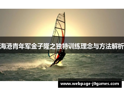 海港青年军金子隆之独特训练理念与方法解析