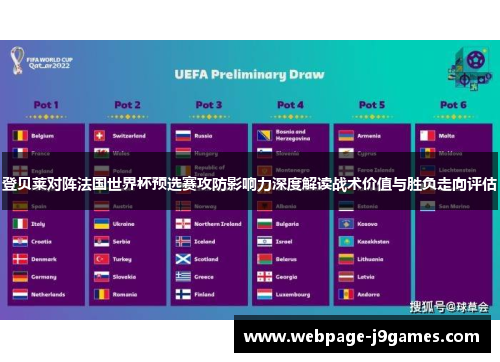 登贝莱对阵法国世界杯预选赛攻防影响力深度解读战术价值与胜负走向评估