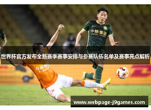 世界杯官方发布全新赛季赛事安排与参赛队伍名单及赛事亮点解析