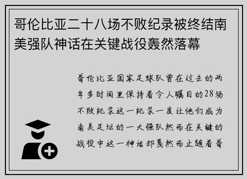 哥伦比亚二十八场不败纪录被终结南美强队神话在关键战役轰然落幕