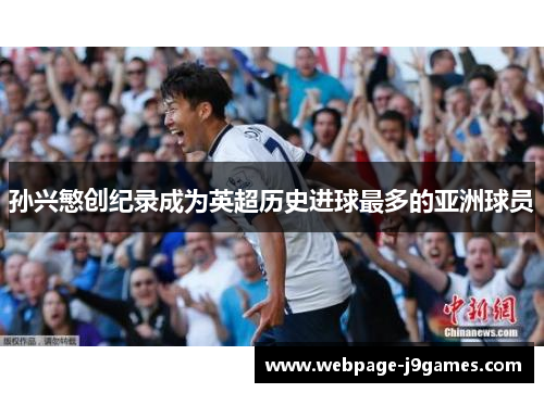 孙兴慜创纪录成为英超历史进球最多的亚洲球员