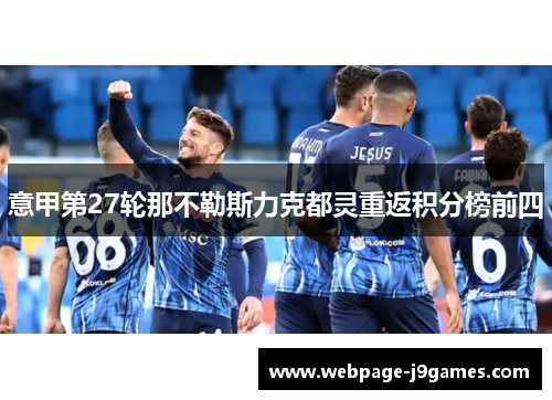 意甲第27轮那不勒斯力克都灵重返积分榜前四 意甲第27轮那不勒斯力克都灵重返积分榜前四