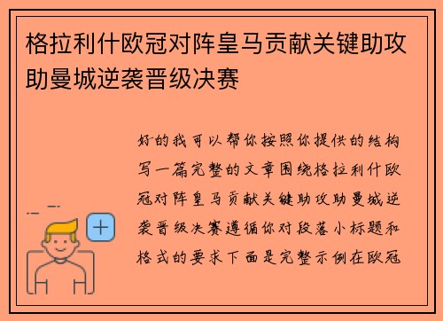 格拉利什欧冠对阵皇马贡献关键助攻助曼城逆袭晋级决赛