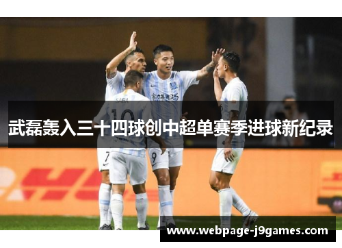 武磊轰入三十四球创中超单赛季进球新纪录