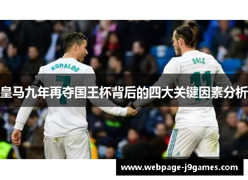 皇马九年再夺国王杯背后的四大关键因素分析