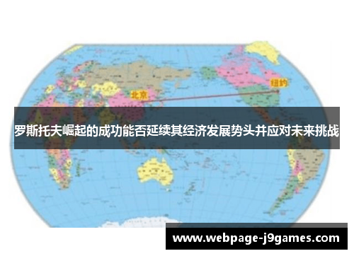 罗斯托夫崛起的成功能否延续其经济发展势头并应对未来挑战