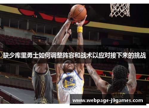 缺少库里勇士如何调整阵容和战术以应对接下来的挑战