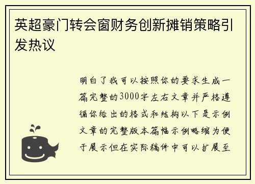 英超豪门转会窗财务创新摊销策略引发热议
