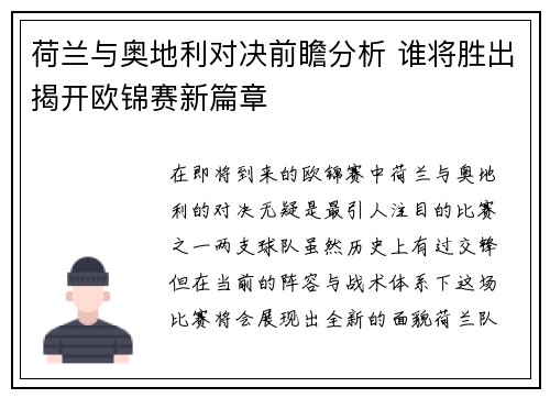 荷兰与奥地利对决前瞻分析 谁将胜出揭开欧锦赛新篇章 荷兰与奥地利对决前瞻分析 谁将胜出揭开欧锦赛新篇章