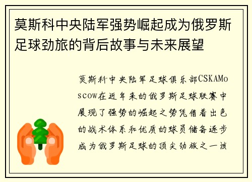 莫斯科中央陆军强势崛起成为俄罗斯足球劲旅的背后故事与未来展望 莫斯科中央陆军强势崛起成为俄罗斯足球劲旅的背后故事与未来展望