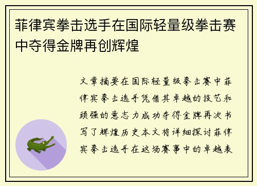 菲律宾拳击选手在国际轻量级拳击赛中夺得金牌再创辉煌 菲律宾拳击选手在国际轻量级拳击赛中夺得金牌再创辉煌