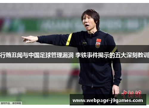 行贿丑闻与中国足球管理漏洞 李铁事件揭示的五大深刻教训 行贿丑闻与中国足球管理漏洞 李铁事件揭示的五大深刻教训