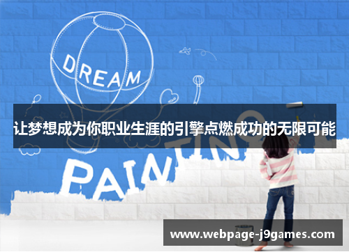 让梦想成为你职业生涯的引擎点燃成功的无限可能 让梦想成为你职业生涯的引擎点燃成功的无限可能